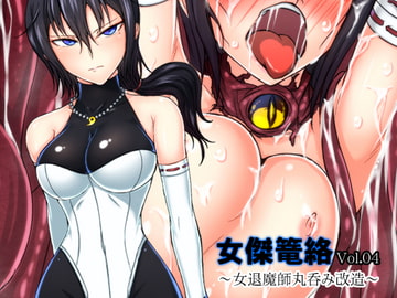 女傑篭絡 Vol.04 ～女退魔師丸呑み改造～ [月夜鴉]