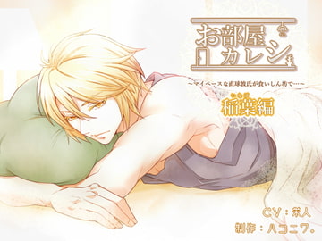 お部屋カレシ～マイペースな直球彼氏が食いしん坊で…～<稲葉編> [ハコニワ。]