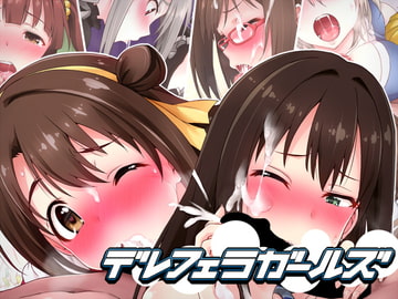 デレフェラガールズ [あめのそらしど]