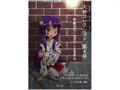 人外コレクション第4号「美影さんにひどいことをする」