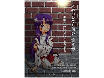 人外コレクション第4号「美影さんにひどいことをする」 [DDSMD]