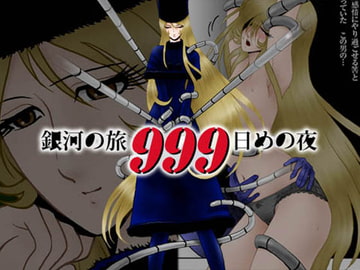 銀河の旅999日めの夜 [七陽]