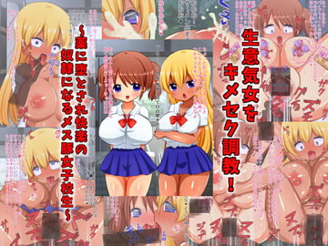 生意気女をキメセク調教!～薬に堕とされ快楽の奴○になるメス豚ギャル～ [ねこや]