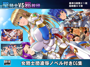 聖騎士VS邪教団 [陰者の廓]