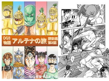 DQ3物語～アルテナの旅～ 第7話 [RPGを愛する友の会]