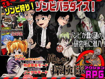 ゾンビパラダイス 俺たちゾンビ探検隊 [翔雲丸]