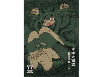 不幸犬物語【保健所編(中)】 [コットンカラー]