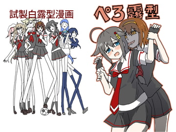 試製白露型+ぺろ露型+α [ぴがふぇった]