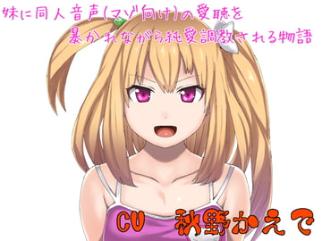 妹に同人音声(マゾ向け)の愛聴を暴かれながら純愛調教される物語 [ボトムズ]