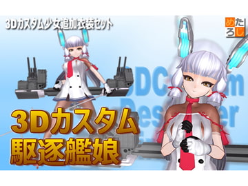 3Dカスタム少女用追加衣装 セット ”3Dカスタム 駆逐艦娘” [MetaLogic]