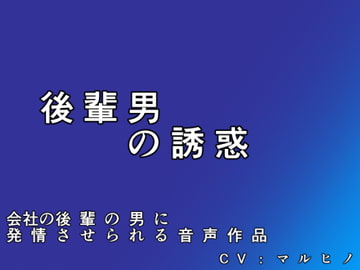 後輩男の誘惑 [集音機]