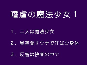 嗜虐の魔法少女1 [ぷるんぷるるん]