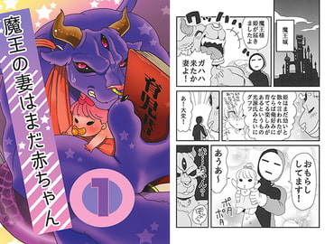 魔王の妻はまだ赤ちゃん [猫ばあば]