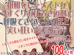 粗相をしたメイドがくすぐりお仕置きの刑で呼吸できなくなるほど笑い狂いまくる音声 シンプルボイスシリーズくすぐり編 No.2