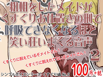 粗相をしたメイドがくすぐりお仕置きの刑で呼吸できなくなるほど笑い狂いまくる音声 シンプルボイスシリーズくすぐり編 No.2 [ケチャップ味のマヨネーズ]