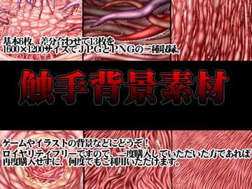 触手背景素材 [オレハレモン]