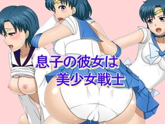 息子の彼女は美少女戦士 [マジカル・キュラソー]