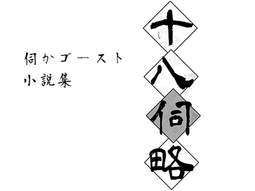 十八伺略 [ていじま]