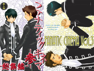 FANATIC CINEMA Vol.3 -総集編- [Sword・Lily]