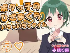 【耳かき】ボクっ子のひざまくら ～いちゃいちゃタイム～