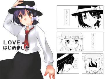 LOVEはじめました [ほぉげつびより]
