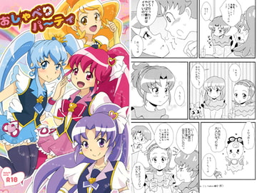 おしゃべりパ～ティ [手袋家]