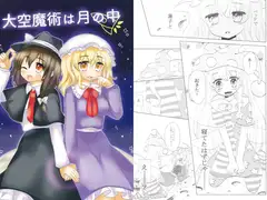 大空魔術は月の中