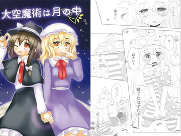 大空魔術は月の中 [シュガレット]