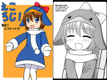 えころじ！ [さいはて工房]
