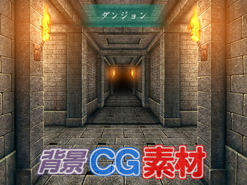 著作権フリー背景CG素材「ダンジョン」 [キュキュキュのQのQ]