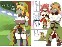 フルもっふ日和
