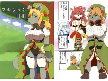 フルもっふ日和 [人と獣の境界]