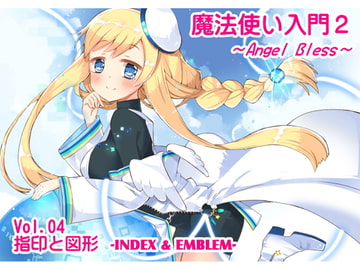 魔法使い入門2 -ANGEL BLESS-  第4巻 指印と図形 [まほー工房]