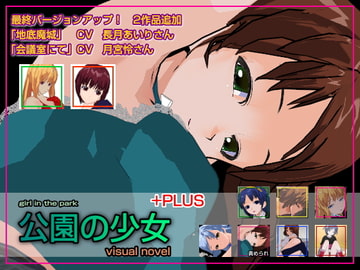 公園の少女+PLUS [欲望の塔]
