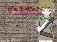 ビッチガン!～スラムの花売りふたなり娘RPG～
