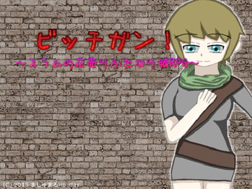 ビッチガン!～スラムの花売りふたなり娘RPG～ [ましゅまろHoliday]