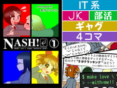 NASH!(1) [サンエーカー]