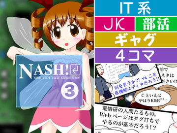 NASH!(3) [サンエーカー]