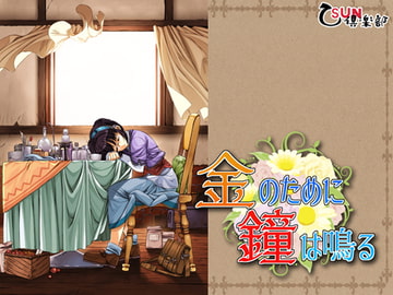 金のために鐘は鳴る [乙SUN倶楽部]