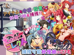 もののけコレクト [ぺけの閑]