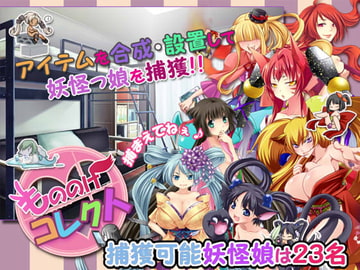 もののけコレクト [ぺけの閑]