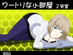 ワートリな小部屋2号室 [アトリエ GONS]