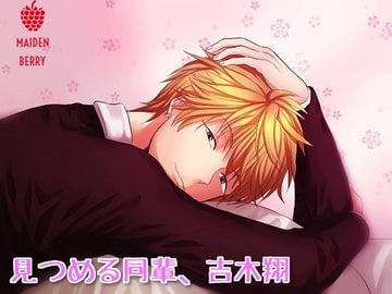 見つめる同輩、吉木翔 [Maiden Berry]