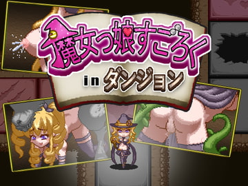 魔女っ娘すごろくinダンジョン [SCAR]