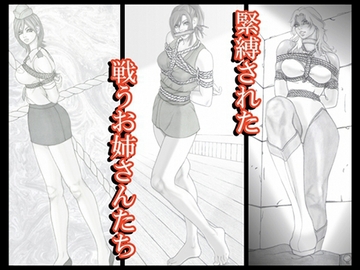 緊縛された戦うお姉さんたち [緊縛絵師クライシス]