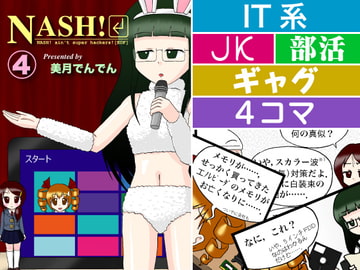 NASH!(4) [サンエーカー]