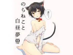 のらねこと白昼夢