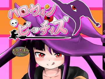 ハロウィンビッチィズ [しゅがぁすぽっと]