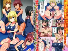 強○マインドコントロールできちゃうスクール水着(フルカラー)