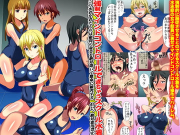 強○マインドコントロールできちゃうスクール水着(フルカラー) [MCmc]